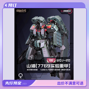 模动空间 山猫 实验重甲 拼装模型 心魂重启 UOJ-2DHEAVY  预定