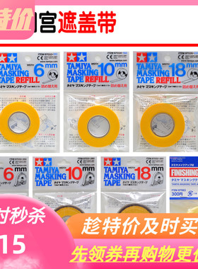 尤天乐园 田宫 遮盖胶带/纸 87030-87035 87063 6-18mm 附切割器