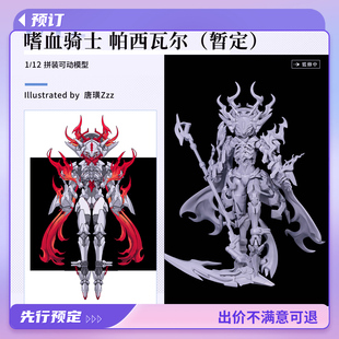 预定定金 大漫匠 核金重构 嗜血骑士 帕西瓦尔 1/12 拼装模型