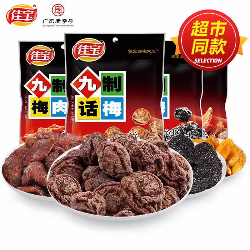 佳宝九制陈皮话梅无核梅肉杨梅干青梅西梅乌梅酸梅子蜜饯果脯零食