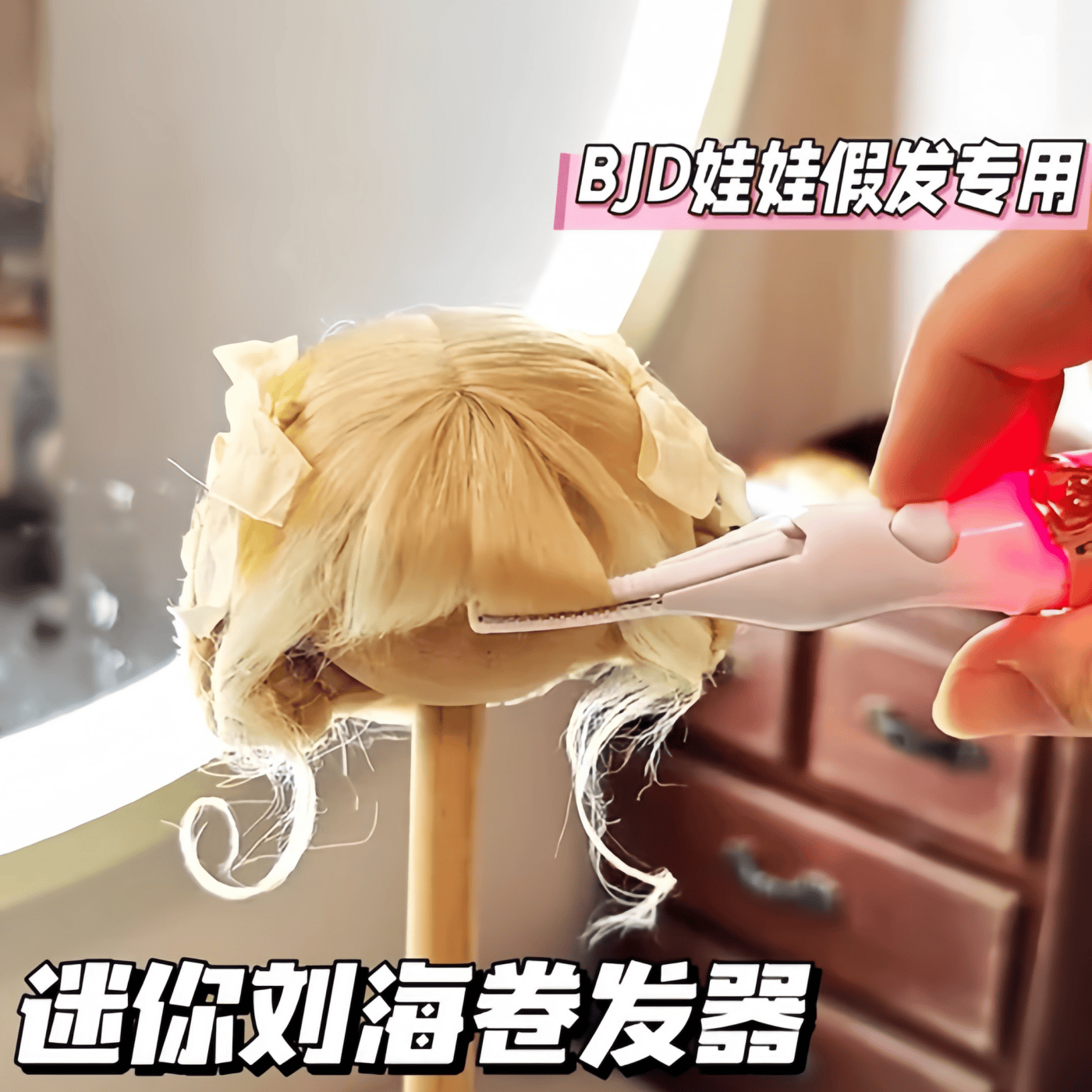 bjd假发卷发棒高温丝定型工具小巧娃用小功率棉花娃娃迷你卷发器