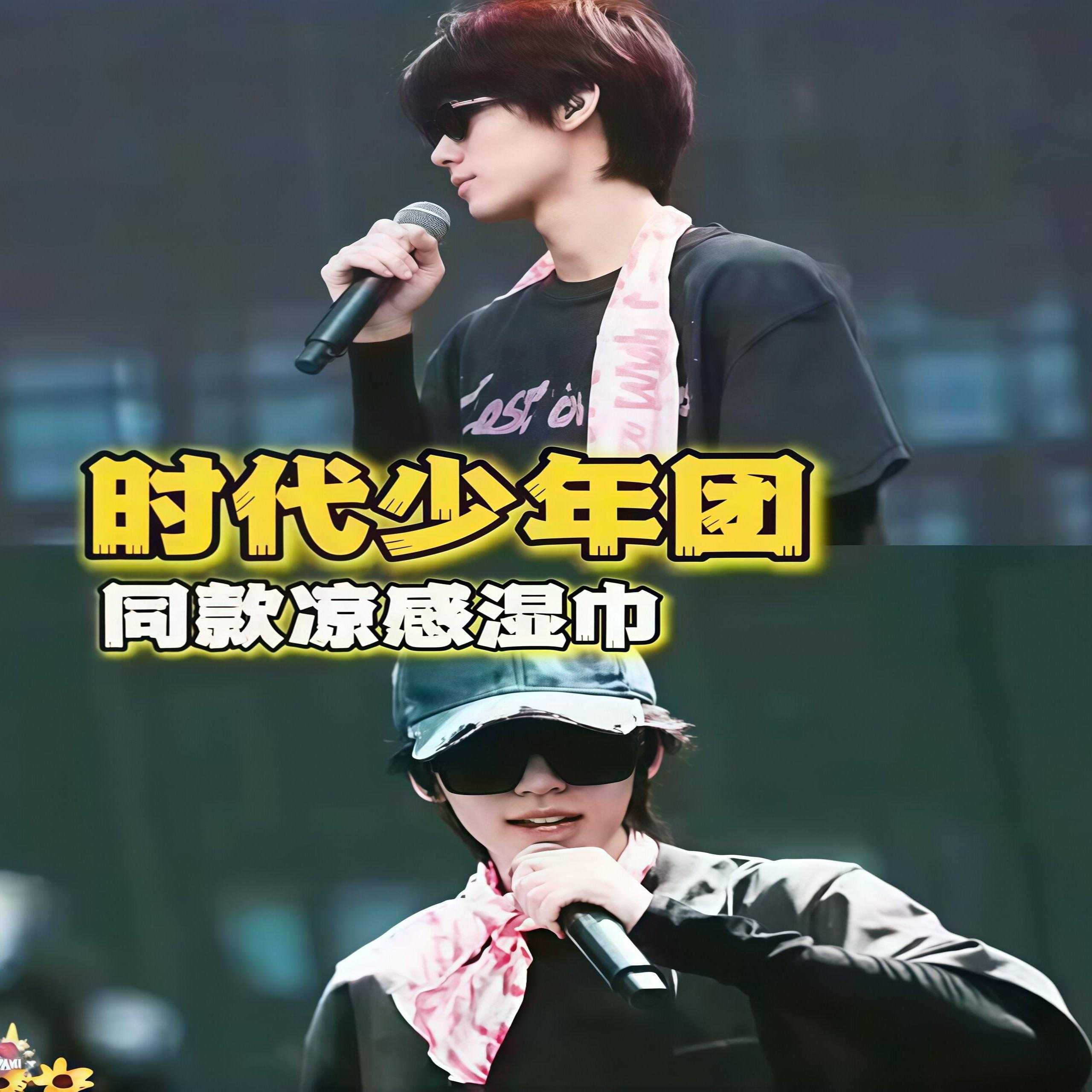 夏日凉感湿巾时代少年团同款演唱会户外游玩军训瞬间降温吸汗速干