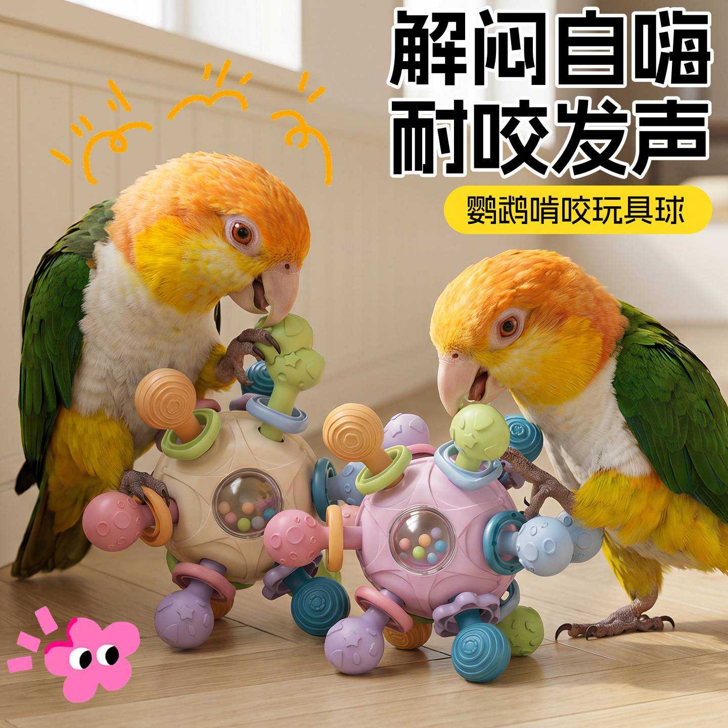 鹦鹉啃咬玩具球解闷自嗨磨嘴益智小鸟磨牙虎皮小太阳专用笼内装饰