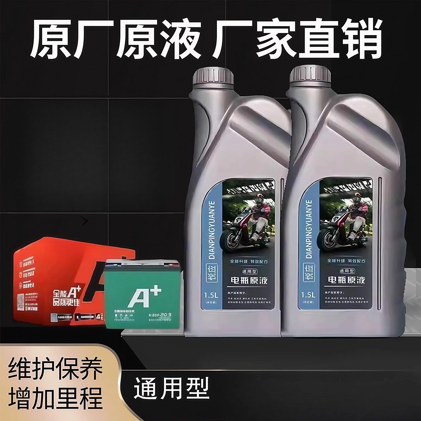 电动车电瓶修复液铅酸蓄电池石墨烯通用原厂原液纳米浓缩电解液图片
