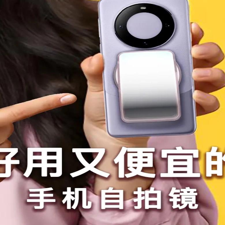 后置摄像头自拍镜 拍视频专用镜子磁吸 手机自拍镜 镜像自拍镜