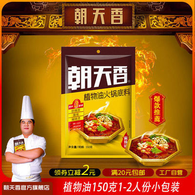 朝天香清油火锅料150g四川老油麻辣烫串串香锅拌菜麻辣酱调味料