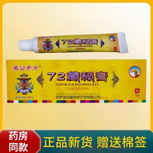 正品藏公奇方72藏秘膏雪域高原牌抑菌膏皮肤外用止痒膏涂抹乳膏
