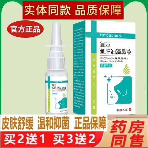 复方鱼肝油滴鼻液301喷剂抑菌喷雾剂正品