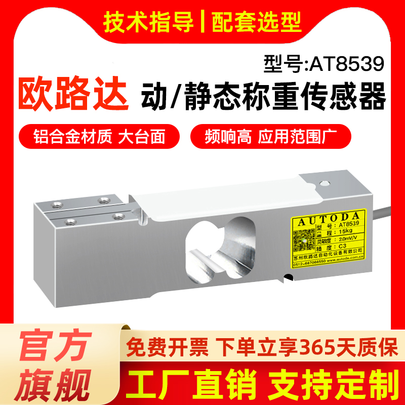 欧路达AT8539大台面检重机高速高精度检重分选秤专用动态传感器