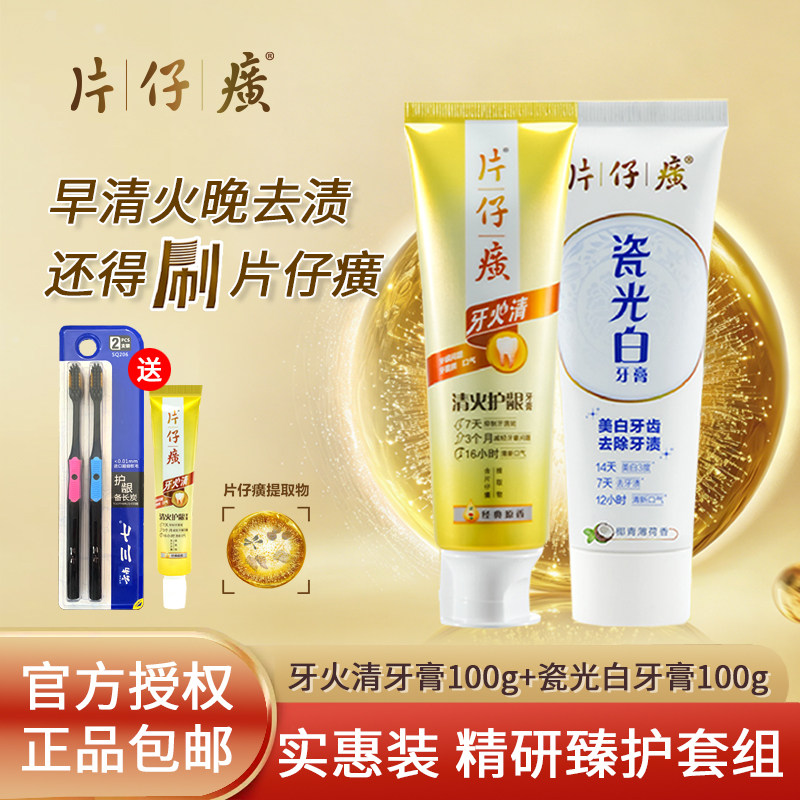 片仔癀美白清火牙膏套组