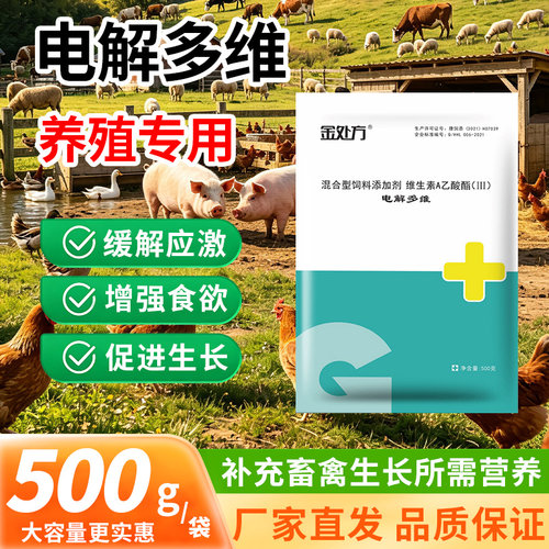 金处方电解多维兽用维生素电解质速补鸡鸭鹅禽用猪牛羊饲料添加剂
