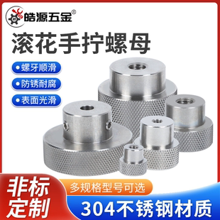 304不锈钢滚花螺母手拧调节螺丝帽台阶通孔盲孔M3-M12广告装饰钉