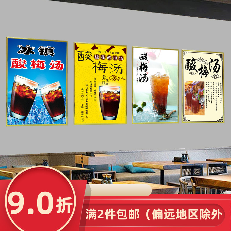 冷饮冰镇酸梅汤宣传广告海报定制设计自粘贴纸墙贴写真喷绘装饰画
