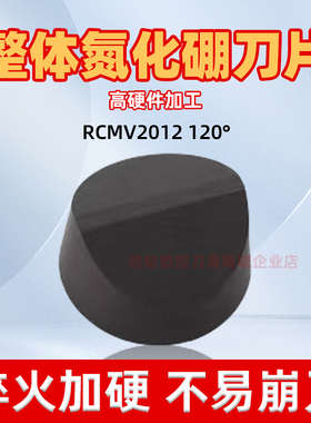 整体立方氮化硼刀片CBN超硬外圆圆形刀片 RCMV2012 120° BS2800A