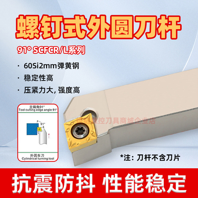 91度外圆数控刀杆SCFCR