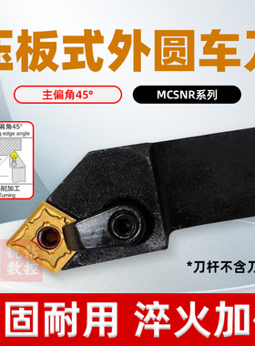 外圆刀数控车刀 主偏角45度复合式刀杆MCSNR2020K12菱形刀片刀杆