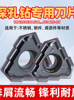 深孔钻专用刀片TOG070304/080305/090305/110405-DT 通用材质加工
