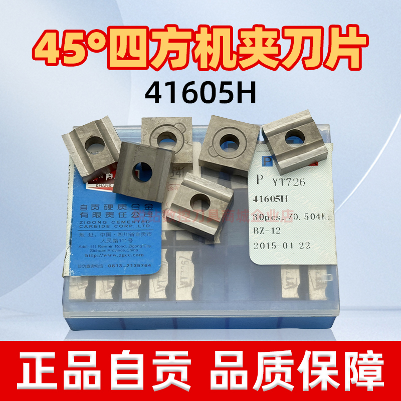 长城自贡机夹刀片YT72641605H