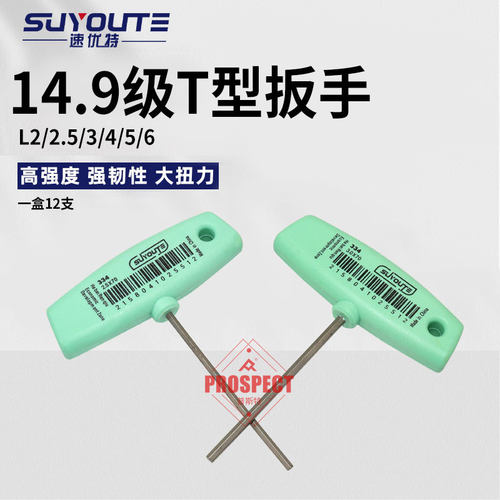 数控内六角扳手14.9级T型