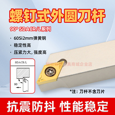S型螺钉式外圆刀杆SDACR/SDACL