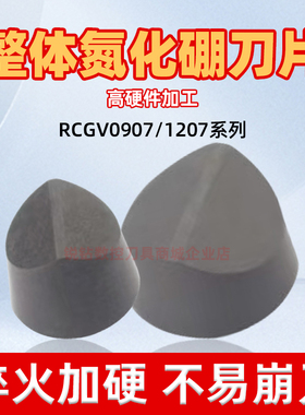 整体立方氮化硼刀片CBN超硬外圆圆形刀片RCGV09/1207 BS2800A系列