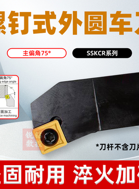 数控75度外圆刀杆SSKCR1212/1616H09/2020K09车刀机夹刀 车刀杆