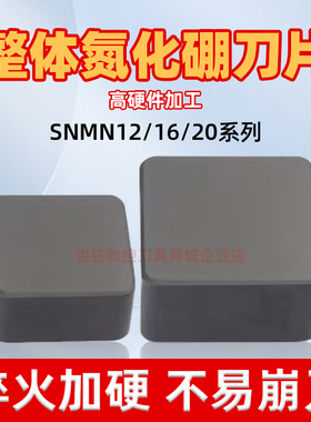 整体立方氮化硼刀片CBN超硬外圆四方刀片 SNMN2010/1608/1207系列