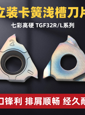 数控立装浅槽刀片TGF32R050/075/100立装卡簧槽内沟槽刀片浅槽刀