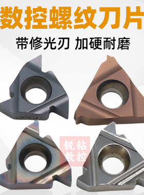 数控螺纹刀片16ERAG60内/外螺纹不锈钢刀头铜件铝件55/60度IRAG55