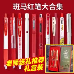 斑马笔红笔JJ15按动式中性笔学生老师专用批改作业办公红色百乐笔日本进口旗官方舰店官网教师节礼品文具礼盒