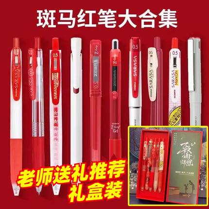 斑马笔红笔JJ15按动式中性笔学生老师专用批改作业办公红色百乐笔日本进口旗官方舰店官网教师节礼品文具礼盒