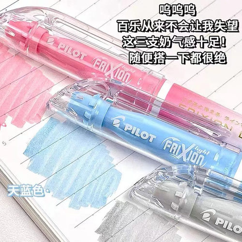 百乐可擦荧光笔淡色系