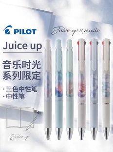 日本百乐pilot中性笔juice up音乐时光系列ST笔尖三合一按动多功能笔可替换替芯0.5/0.4mm日系高颜值笔