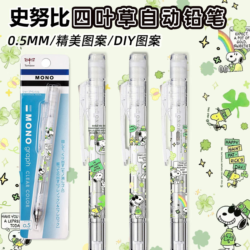 蜻蜓自动铅笔史努比四叶草限定款