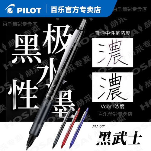 【咨询减3元】百乐黑武士中性笔