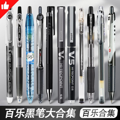日本pilot百乐黑笔juice果汁笔