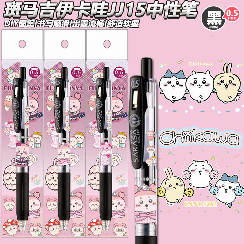 斑马JJ15中性笔吉伊卡哇限定