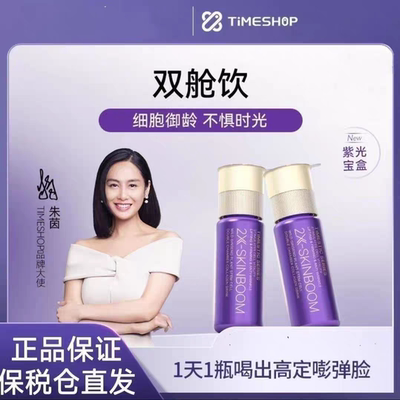原装朱茵同款TimeShop双舱饮紫光宝盒新一代胶原蛋白肽麦角硫因