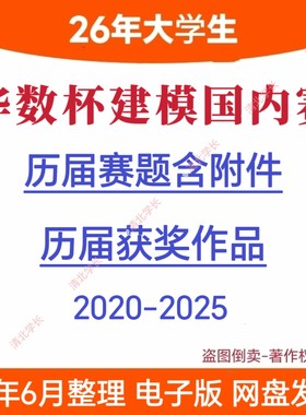 2026年华数杯全国大学生建模大赛历年真题获奖文思路代码资料