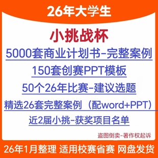 26年挑战杯小挑商业计划书ppt模板项目计划书成品创赛获奖案例