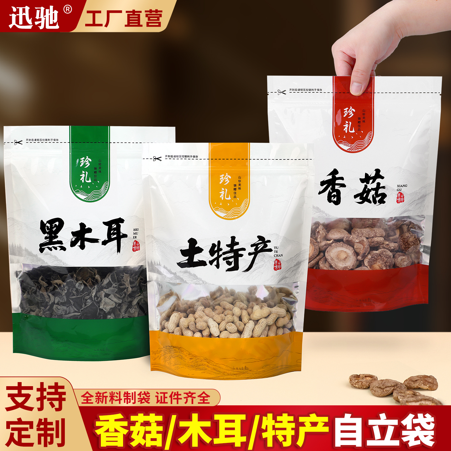 香菇袋子黑木耳土特产包装袋山珍菌类干货半斤自封笋干自立密封袋