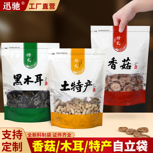 香菇袋子黑木耳土特产包装袋山珍菌类干货半斤自封笋干自立密封袋