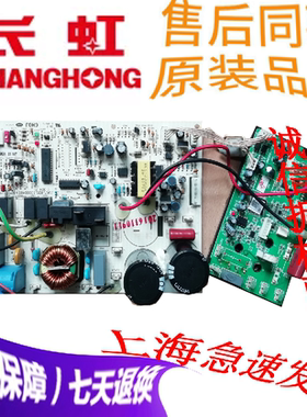 长虹空调主板JUK6.672.10004811 JUK7.820.10000489/10002851模块