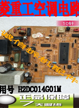 原装三菱空调电脑板 H2DC014G01M SE76A754G01 DE00N225B已测试
