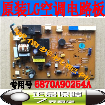 原装内机电脑板6870A90254A