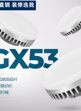gx53光源led碟形灯厨柜灯5w7w9W盒仔灯泡吸顶斗胆灯衣柜无频闪