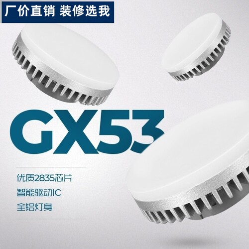 gx53光源led碟形灯厨柜灯5w7w9W盒仔灯泡吸顶斗胆灯衣柜无频闪