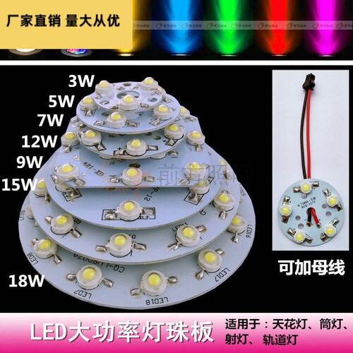 LED灯珠板3W5W7W9W12W18W瓦天花灯射灯轨道灯光源板红光绿光蓝光