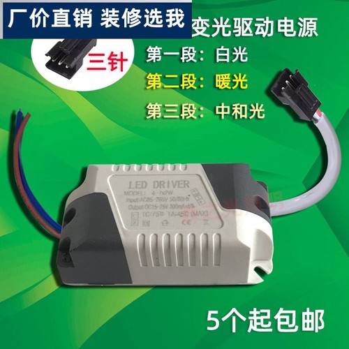 3W三色变光led筒灯驱动电源4-7W智能分段镇流器5W开关变光24W