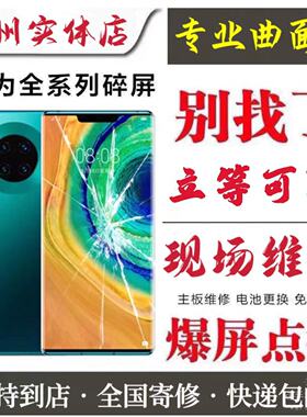 适用华为mate 20 p 30 40 50 60 nova8 9 pro换外屏维修总成寄修